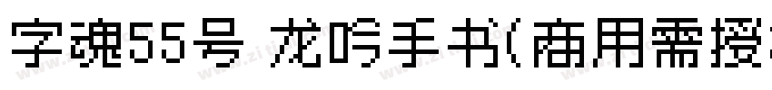 字魂55号 龙吟手书(商用需授权)字体转换